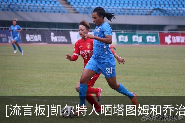[流言板]凯尔特人晒塔图姆和乔治定妆照：要为这对新组合起个名字